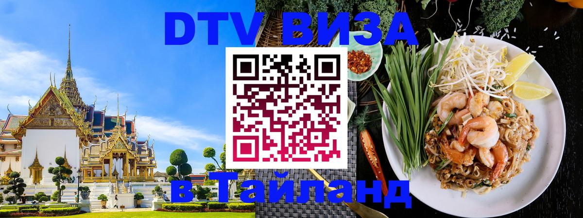 ДТВ виза в Таиланд Сан-Хосе 
