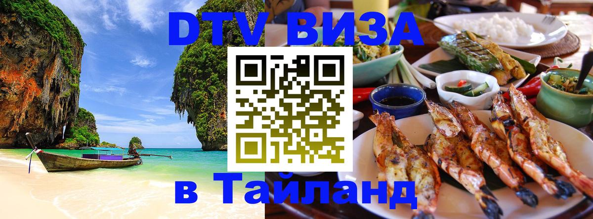 DTV виза Тайланд 